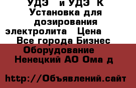 УДЭ-2 и УДЭ-2К Установка для дозирования электролита › Цена ­ 111 - Все города Бизнес » Оборудование   . Ненецкий АО,Ома д.